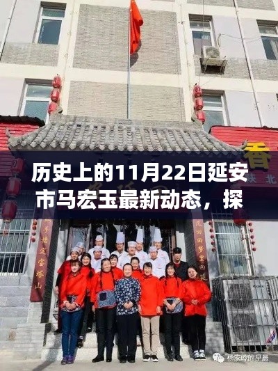 延安市马宏玉最新动态，探秘延安小巷深处的独特风味