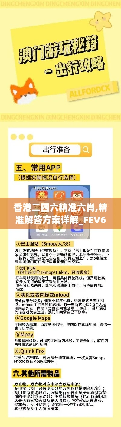 香港二四六精准六肖,精准解答方案详解_FEV6.32