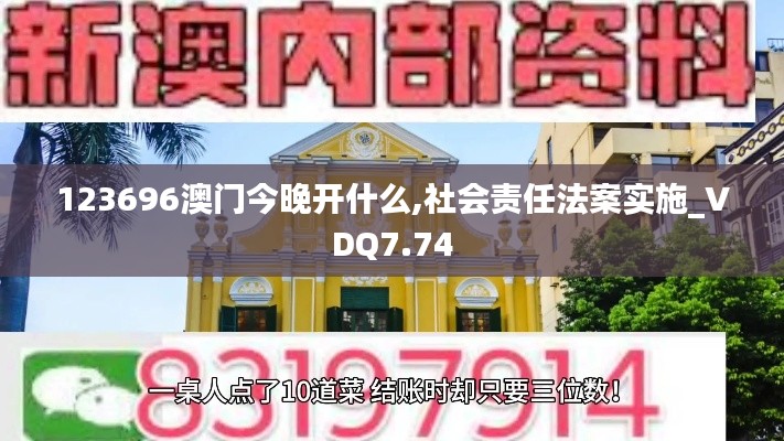 123696澳门今晚开什么,社会责任法案实施_VDQ7.74