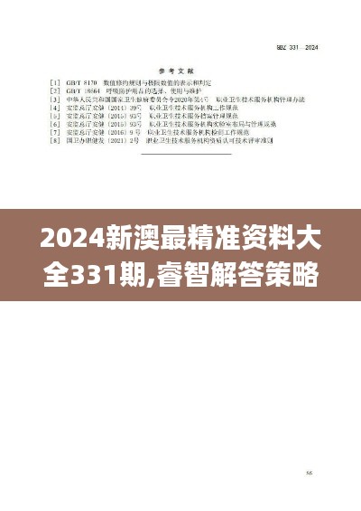 2024新澳最精准资料大全331期,睿智解答策略执行_RIC8.39