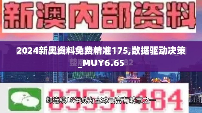 2024新奥资料免费精准175,数据驱动决策_MUY6.65