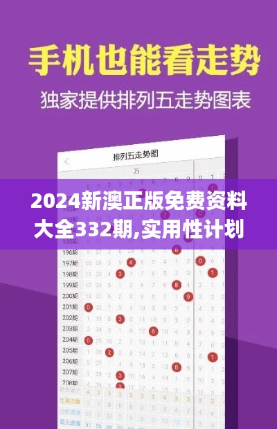 2024新澳正版免费资料大全332期,实用性计划落实研究_YWR3.39