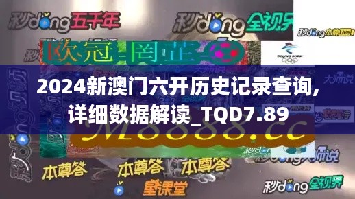 2024新澳门六开历史记录查询,详细数据解读_TQD7.89