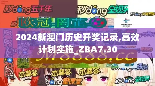 2024新澳门历史开奖记录,高效计划实施_ZBA7.30