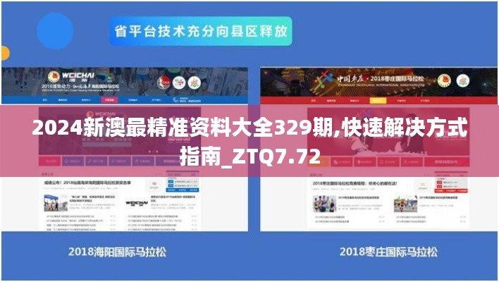 2024新澳最精准资料大全329期,快速解决方式指南_ZTQ7.72