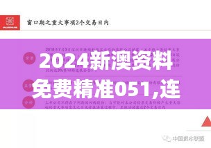 2024新澳资料免费精准051,连贯性方法执行评估_AET7.16