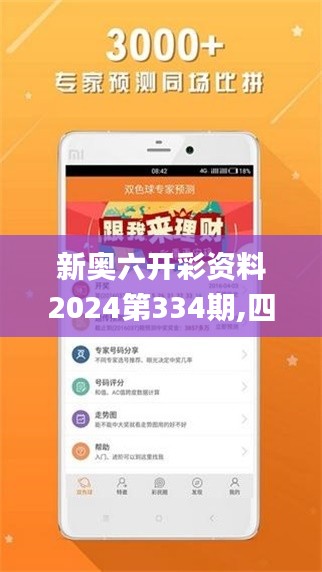 新奥六开彩资料2024第334期,四个全面解答题_QTU1.31