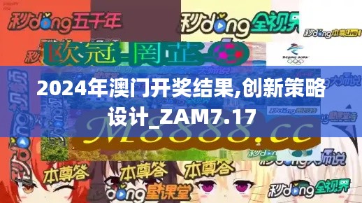 2024年澳门开奖结果,创新策略设计_ZAM7.17