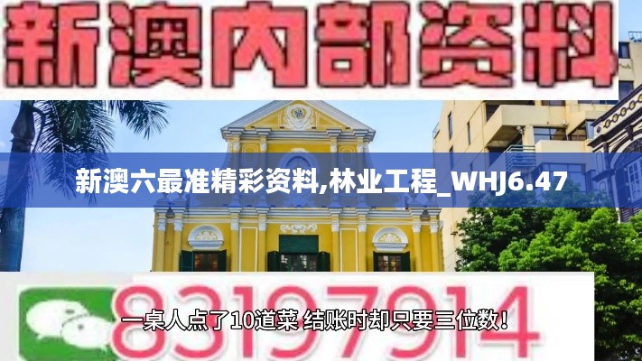 新澳六最准精彩资料,林业工程_WHJ6.47