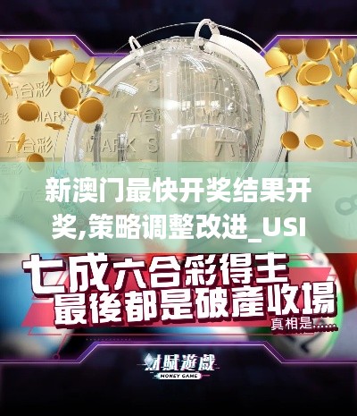 新澳门最快开奖结果开奖,策略调整改进_USI6.96