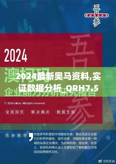 2024最新奥马资料,实证数据分析_QRH7.5