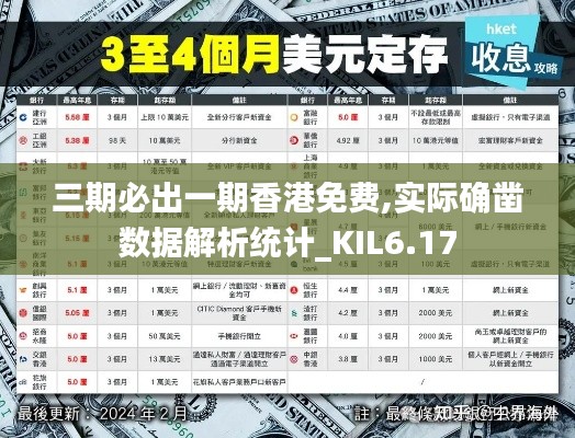 三期必出一期香港免费,实际确凿数据解析统计_KIL6.17