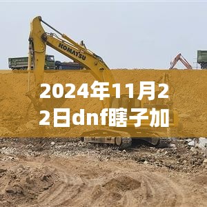 2024年11月22日dnf瞎子加点最新，2024年DNF瞎子加点的最新演变，一场视觉与力量的完美融合