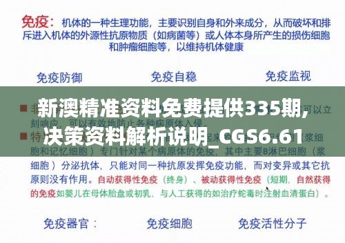 新澳精准资料免费提供335期,决策资料解析说明_CGS6.61