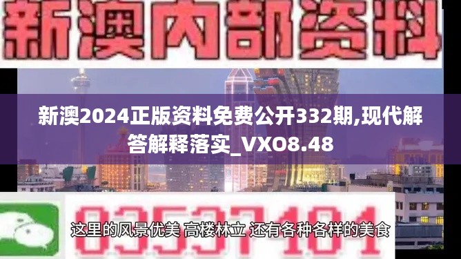 新澳2024正版资料免费公开332期,现代解答解释落实_VXO8.48