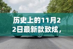 历史上的11月22日致炫车型发展，车型演变与深远影响