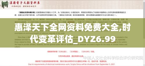 惠泽天下全网资料免费大全,时代变革评估_DYZ6.99