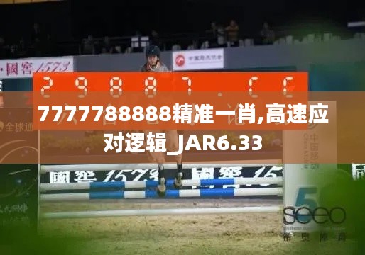 7777788888精准一肖,高速应对逻辑_JAR6.33