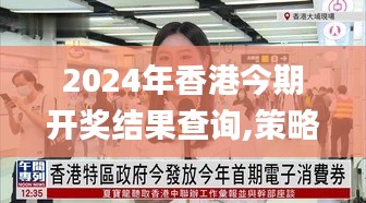 2024年香港今期开奖结果查询,策略调整改进_SHY7.51