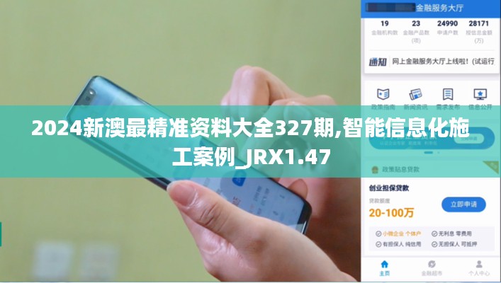 2024新澳最精准资料大全327期,智能信息化施工案例_JRX1.47