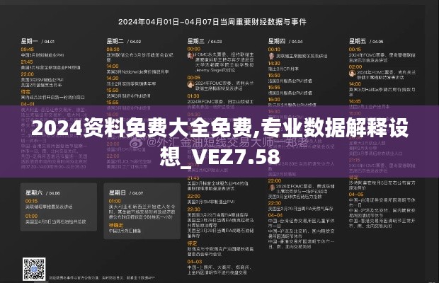 2024资料免费大全免费,专业数据解释设想_VEZ7.58