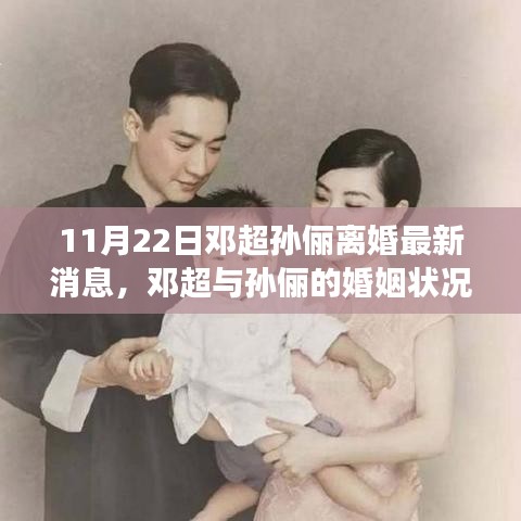 邓超与孙俪婚姻最新动态，深度解读离婚传闻