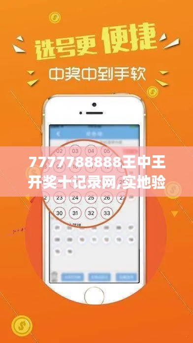 7777788888王中王开奖十记录网,实地验证研究方案_ONI7.59