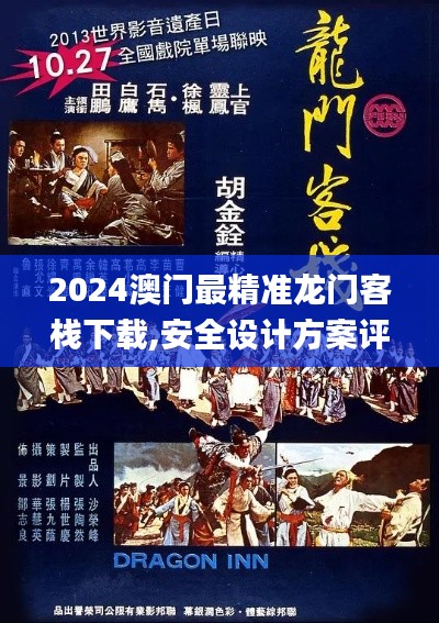 2024澳门最精准龙门客栈下载,安全设计方案评估_FXD7.50