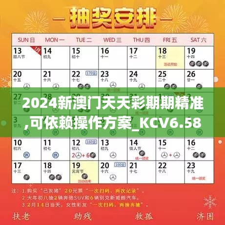 2024新澳门天天彩期期精准,可依赖操作方案_KCV6.58