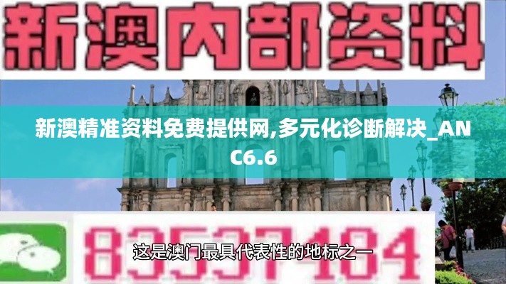 新澳精准资料免费提供网,多元化诊断解决_ANC6.6