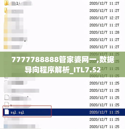 7777788888管家婆网一,数据导向程序解析_ITL7.52