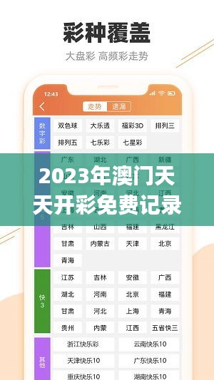 2023年澳门天天开彩免费记录,解析解释说法_UYW6.31