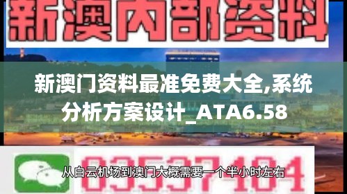 新澳门资料最准免费大全,系统分析方案设计_ATA6.58