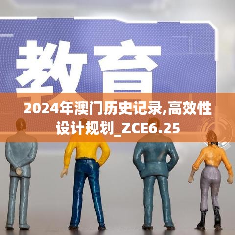 2024年澳门历史记录,高效性设计规划_ZCE6.25