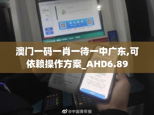 澳门一码一肖一待一中广东,可依赖操作方案_AHD6.89