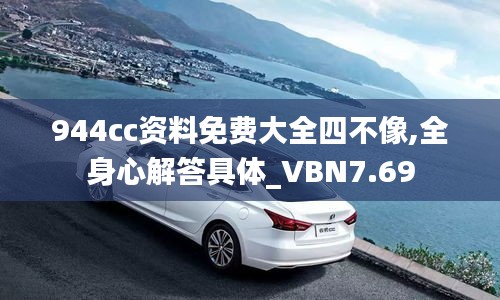 944cc资料免费大全四不像,全身心解答具体_VBN7.69