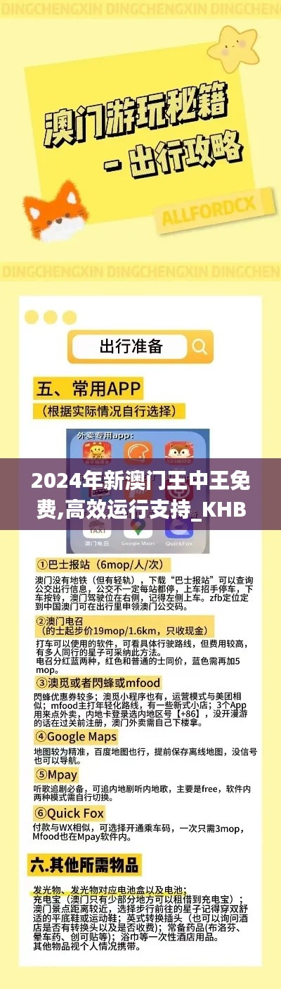 2024年新澳门王中王免费,高效运行支持_KHB6.60