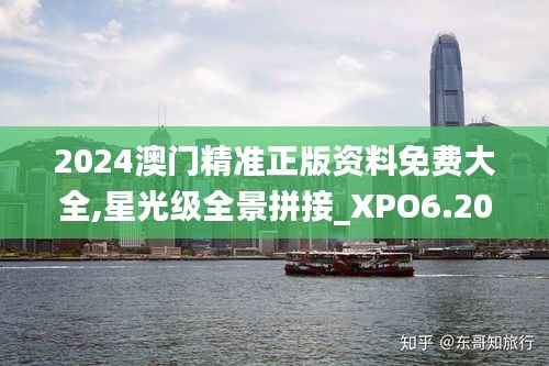 2024澳门精准正版资料免费大全,星光级全景拼接_XPO6.20