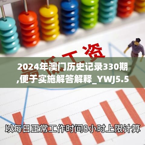 2024年澳门历史记录330期,便于实施解答解释_YWJ5.50