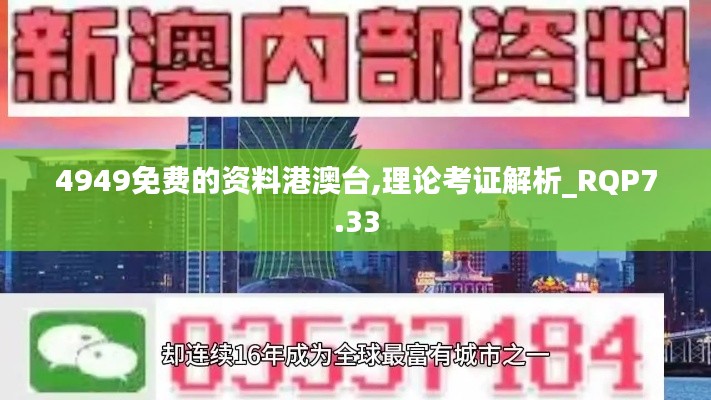 4949免费的资料港澳台,理论考证解析_RQP7.33