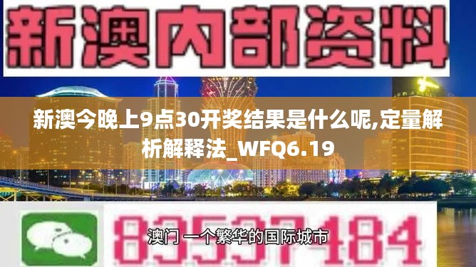 新澳今晚上9点30开奖结果是什么呢,定量解析解释法_WFQ6.19