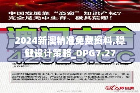 2024新澳精准免费资料,稳健设计策略_DPG7.27