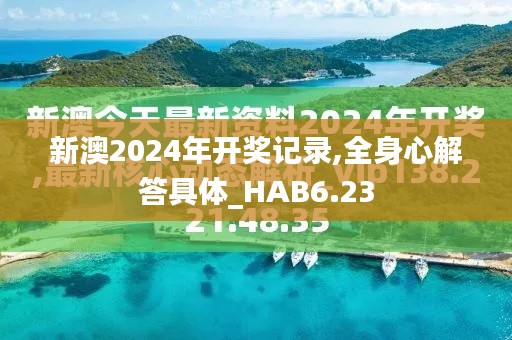 新澳2024年开奖记录,全身心解答具体_HAB6.23