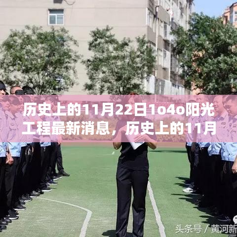 揭秘阳光工程最新动态，历史上的11月22日及其深远影响