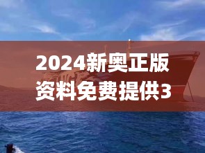 2024新奥正版资料免费提供328期,船舶_GRL6.38