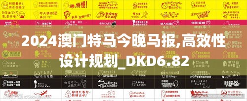 2024澳门特马今晚马报,高效性设计规划_DKD6.82