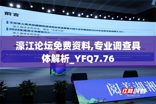 濠江论坛免费资料,专业调查具体解析_YFQ7.76