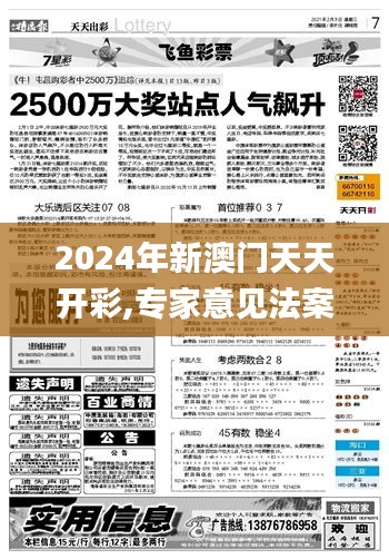 2024年新澳门天天开彩,专家意见法案_ABF6.69