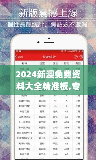 2024新澳免费资料大全精准板,专业解读评估_EZZ7.73