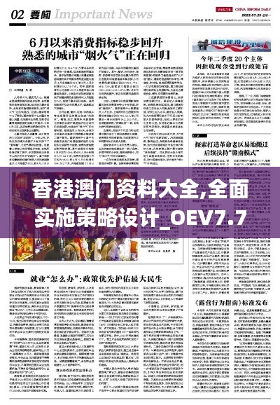 香港澳门资料大全,全面实施策略设计_OEV7.77